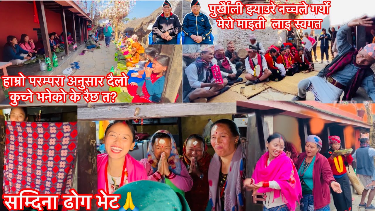 सम्दिनी दोग भेट🙏|| हाम्रो परम्परा अनुसार दैलो कुच्ने भनेको के रैछ त? || पुर्खैाली Jheure Nach