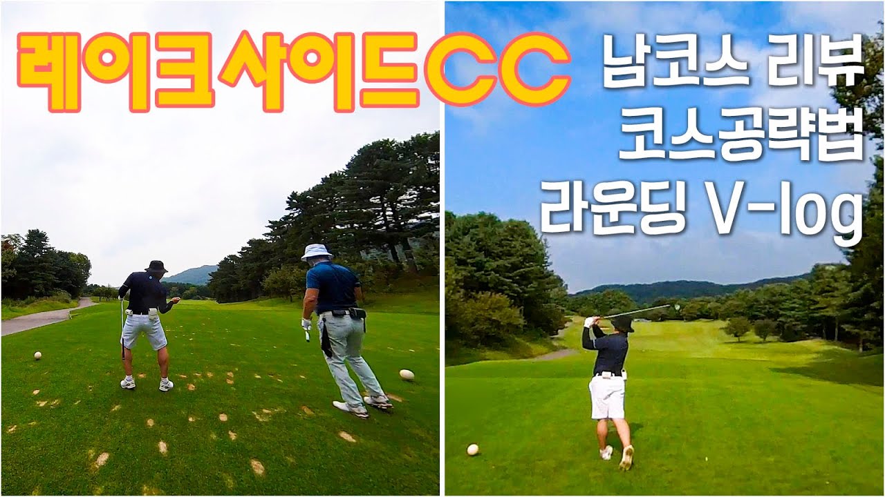 (골프) Lakeside CC - 레이크사이드 CC - 남코스 18홀 리뷰, 공략법, 라운딩 v-log / 코스좋고 관리잘된 경기남부 명문구장, 삼성골프