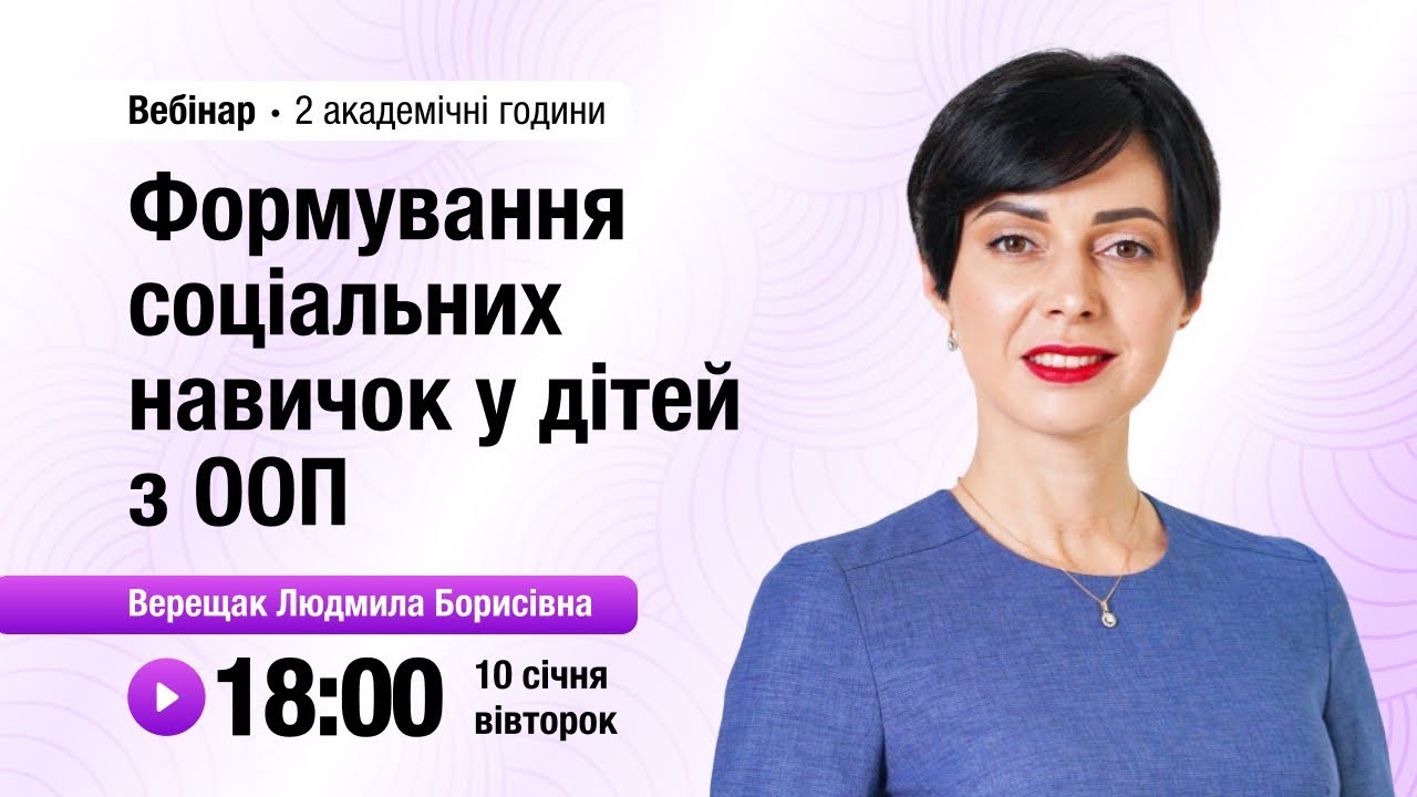 [Вебінар] Формування соціальних навичок у дітей з ООП