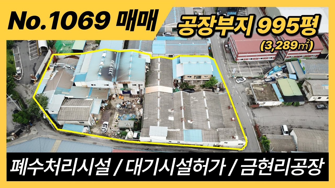 포천시 금현리 공장매매 / 폐수처리시설,공해공장등록/공장부지995평 폭6미터도로 접 / 포천공장