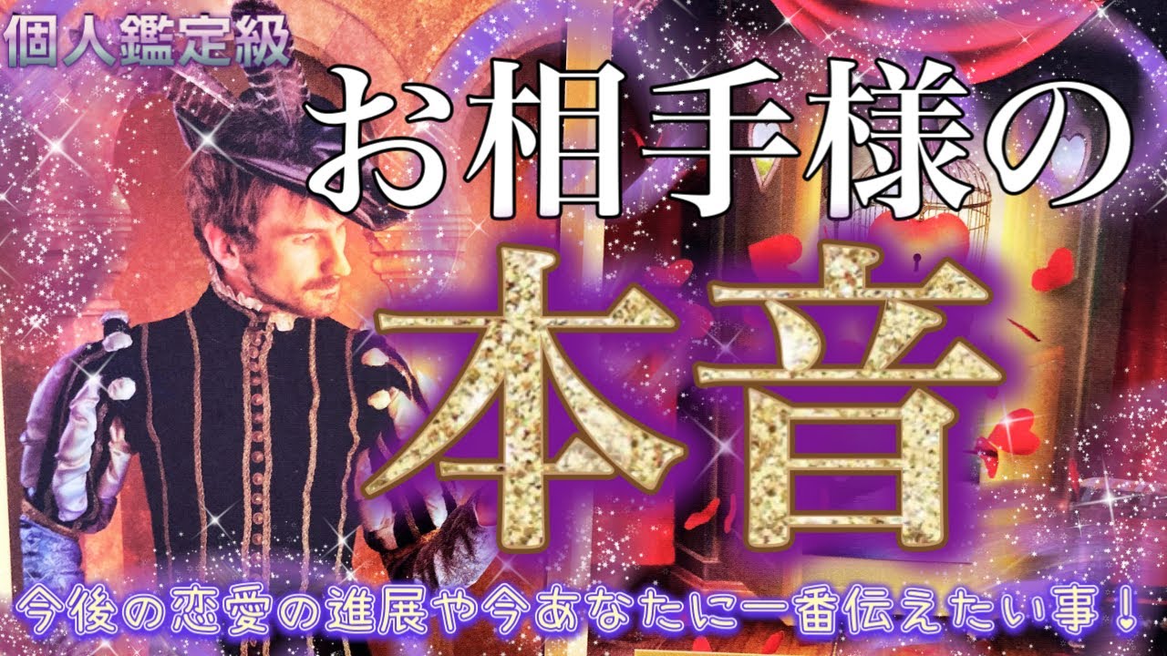【ズバリ💜】お相手様の本音💋🍷✨今後の恋愛の進展👫💕あなたには直接伝えていないお気持ちを深堀❣骨抜きになる程、あなたにゾッコンなお相手様も…！？🥺💕［恋愛占い・タロット・オラクル・カードリーディング］