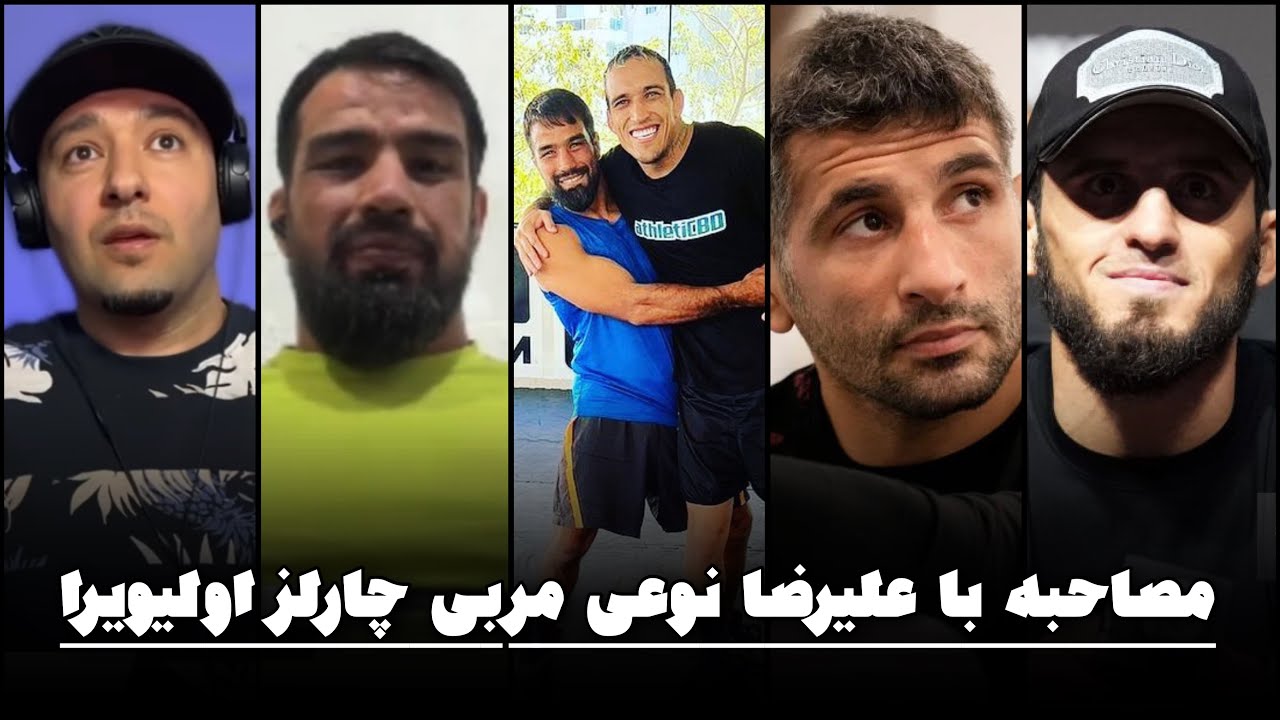 گفتگوی فایتر دیلی با علیرضا نوعی مربی چارلز اولیویرا 🔴 Alireza Noei