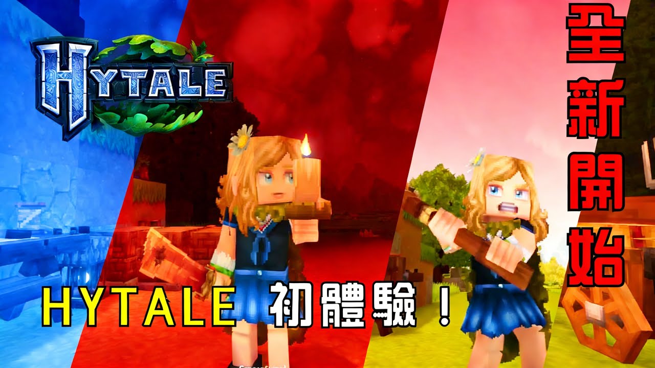 【Hytale 冒險札記 #1】初體驗！探索新世界！｜武器＆戰鬥系統超有趣｜香港粵語｜Kish
