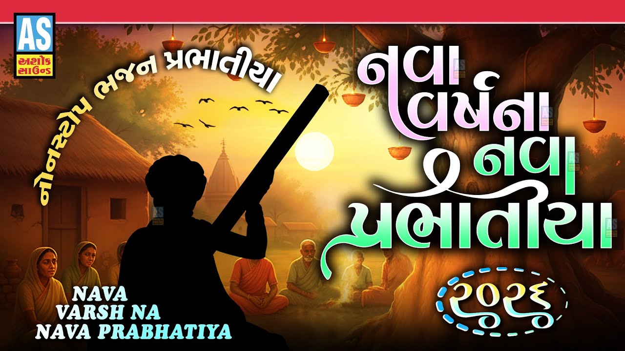 Nava Varsh Na Nava Prabhatiya 2026 | Gujarati New Prabhatiya | Gujarati Bhajan | Morning Bhajan