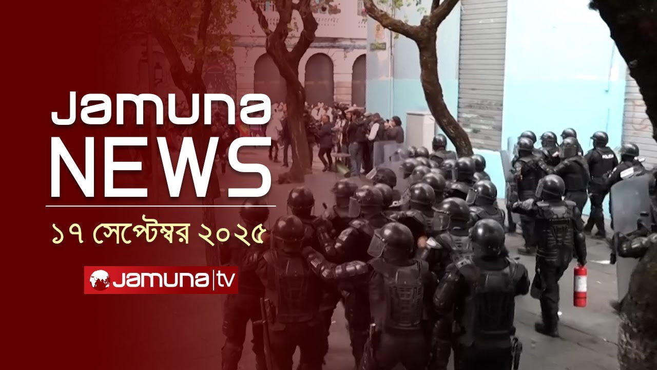 যমুনা নিউজ | Latest News Headline and Bulletin | Jamuna News | 11 AM | 17 September 2025 | Jamuna TV
