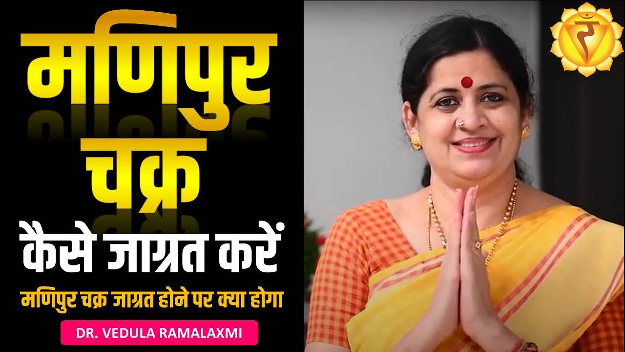 मणिपुर चक्र जागृत कैसे करें | Manipura Chakra Activation | Solar Plexus Chakra | Chakra Healing