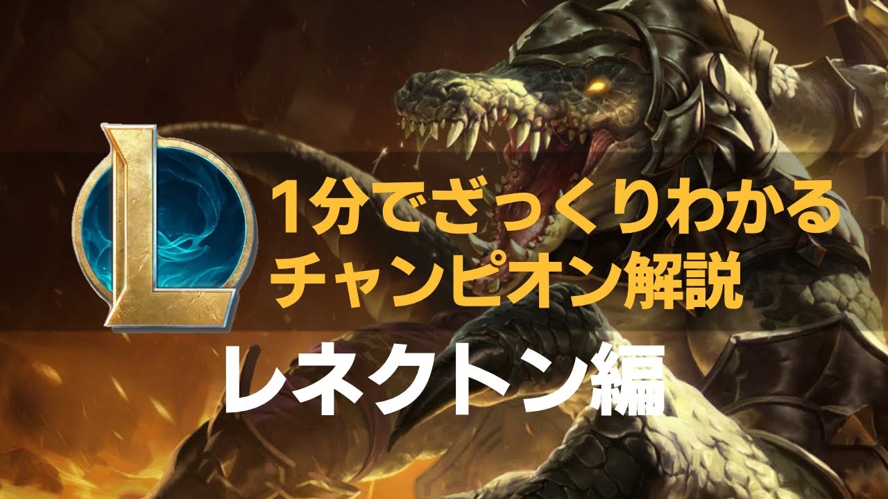 【LOLストーリー解説】1分でざっくりわかるレネクトン