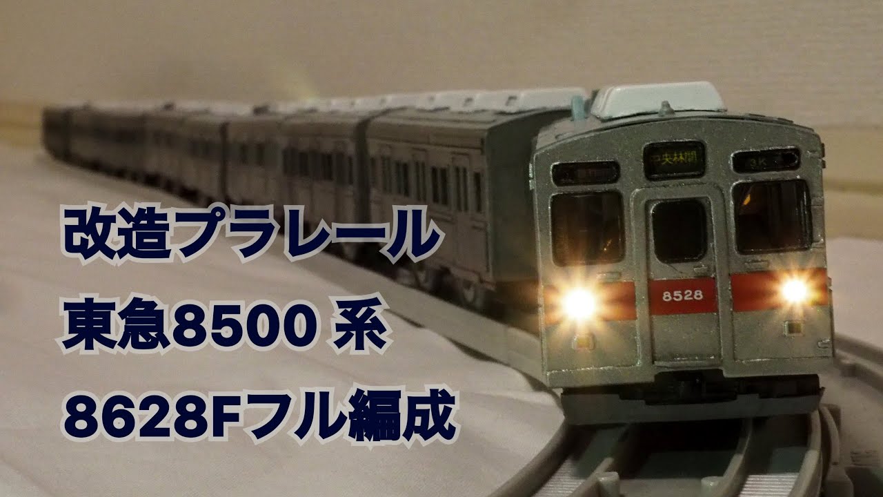改造プラレール 東急8500系8628F
