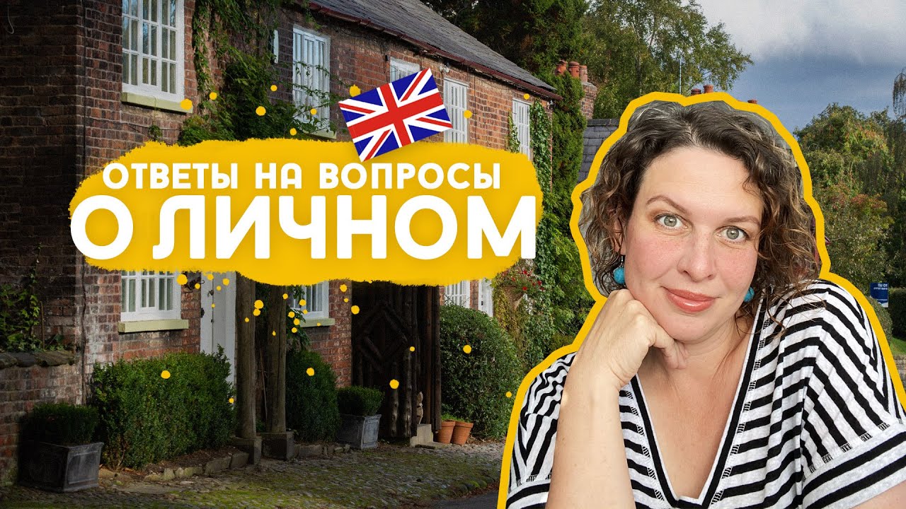 Почему мы часто переезжаем, на каких языках говорят дети, что я готовлю и многое другое...