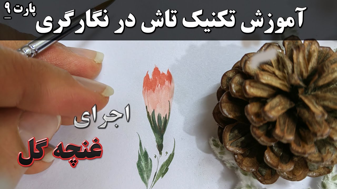 آموزش اجرای غنچه گل 2 به شیوه تاش در نگارگری | مقدماتی | پارت9