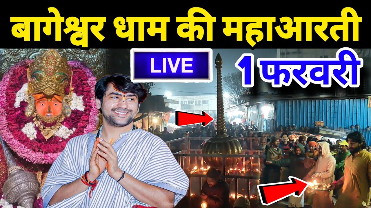 बागेश्वर धाम की महाआरती | Bageshwra Dham ki Aarti | 01-02-2026 @BageshwarDhamSarkar 