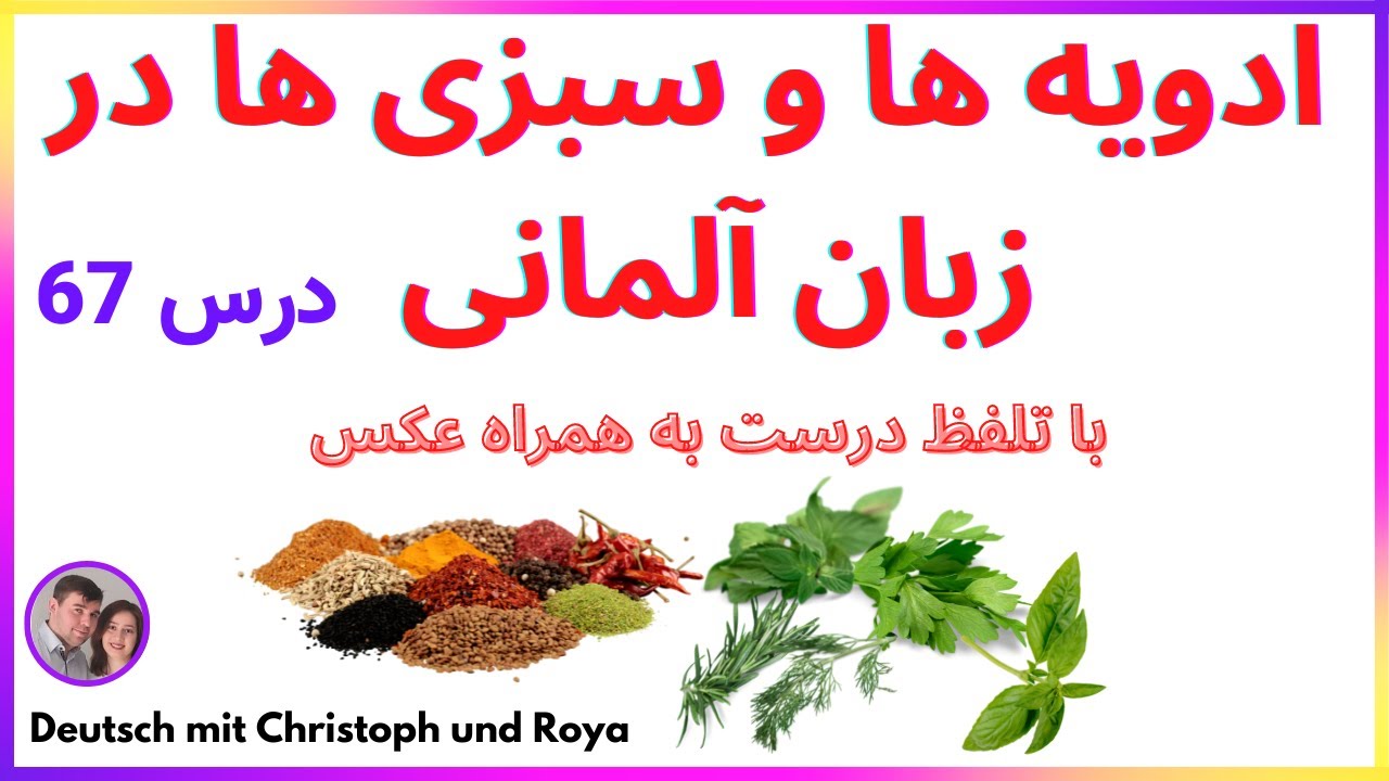 ادویه ها و سبزی های معطر در زبان آلمانی، با تلفظ درست