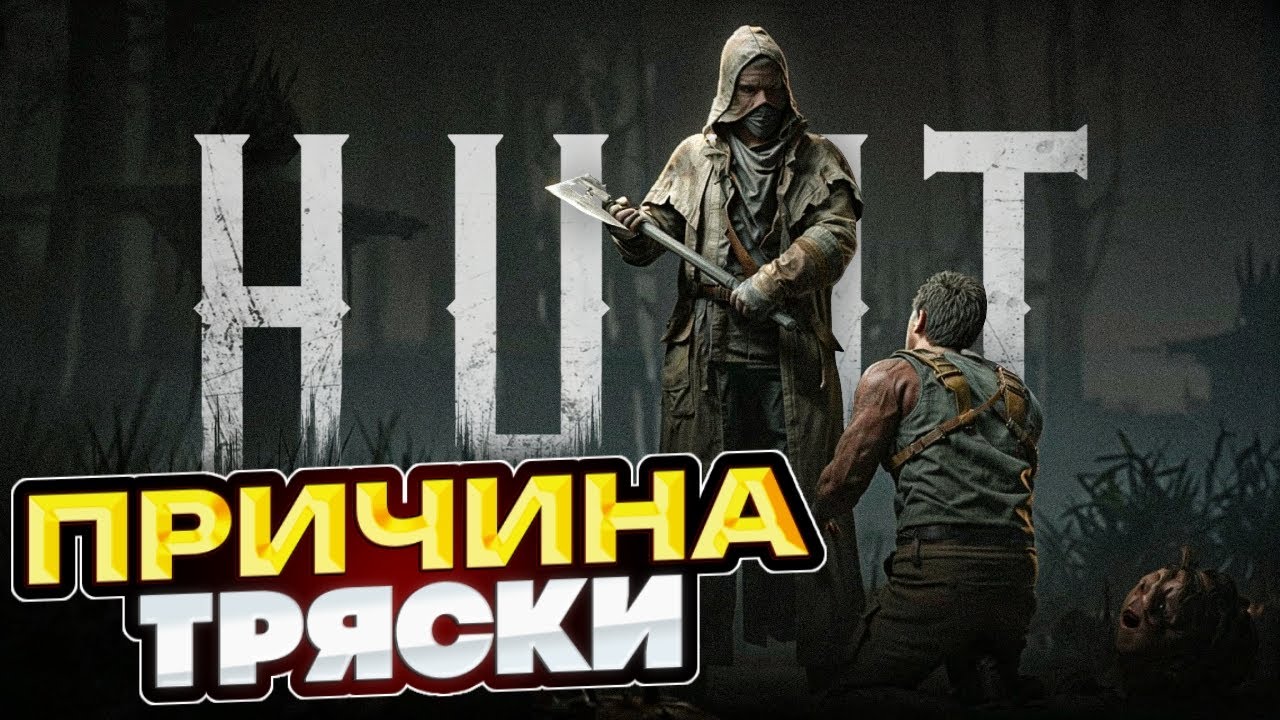 ТРЯСКА в Hunt Showdown