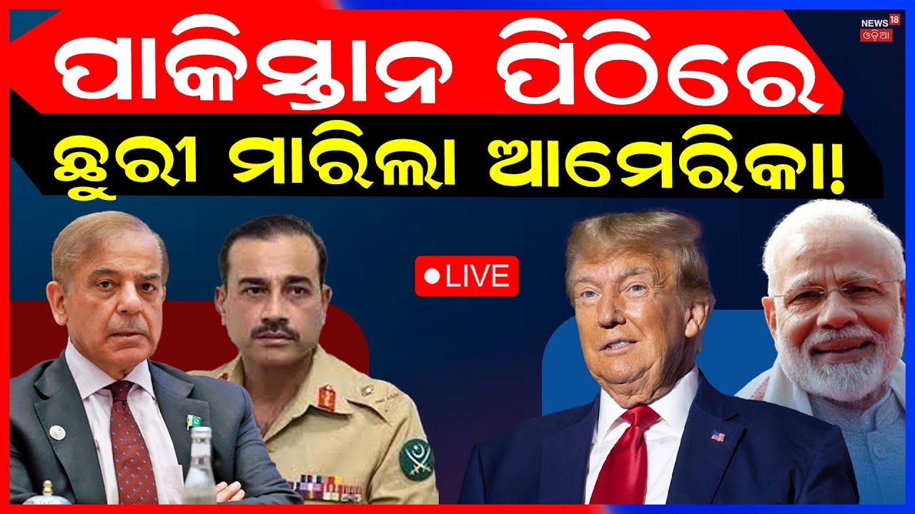 LIVE: US Map Shows PoK & Aksai Chin as Part of India | India Pakistan News | Odia News | N18G