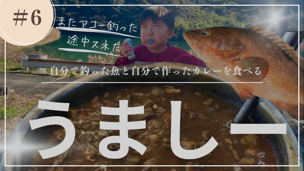 釣った魚・採れたて野菜カレーを食べてHappy day