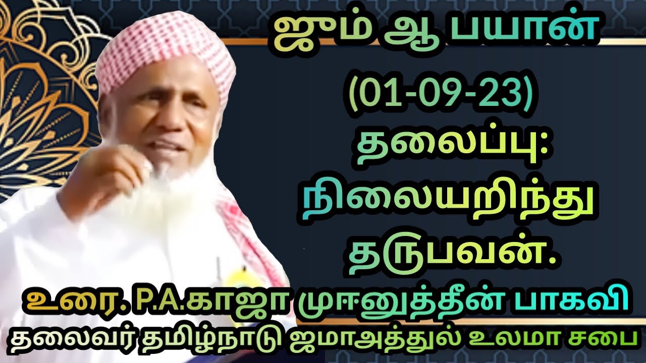 தலைப்பு: நிலையறிந்து தருபவன்.ஜும்ஆ பயான்(01.09.23)