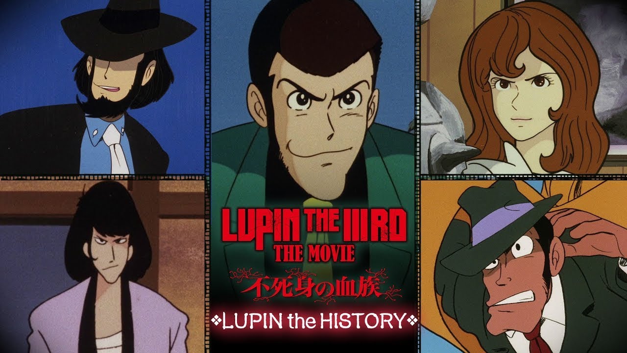 『LUPIN THE IIIRD THE MOVIE 불사신의 혈족』LUPIN the HISTORY 예고편【대히트 상영 중 루팡 3세 1&rdquo;