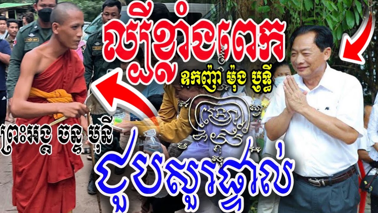 HC Mong Riththy Meeting [ Monk Chan Money ] Asking Some questions