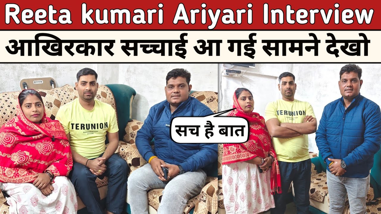 Reeta kumari Ariyari First Interview | बदनाम करने की थी साजिश देख लो सच्चाई 😱 @ReetaKumariOfficia 