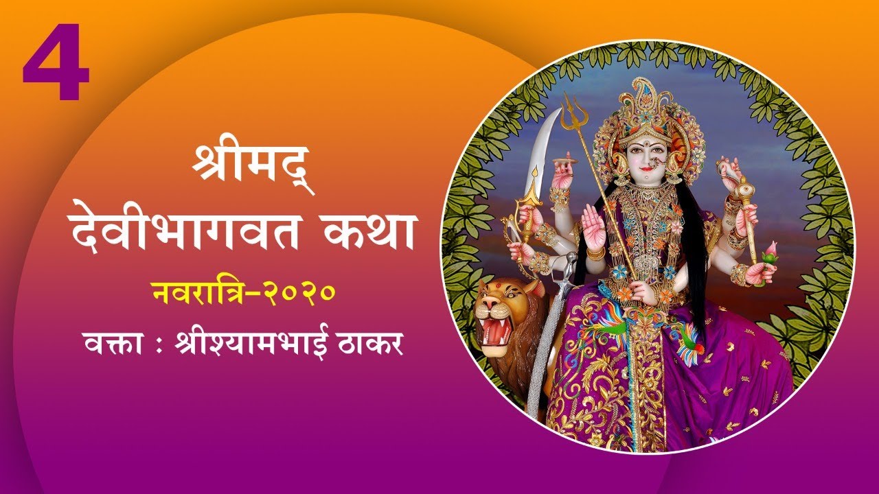 Day - 4 | Śrimad Devī Bhāgavatam | 39th Sharadiya Navratra 2020 | Shri Shyambhai Thakar