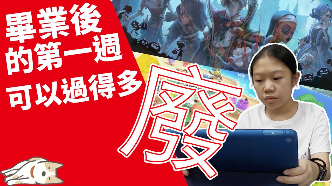 【MK TV】Mita 畢業後的第一個星期的生活，到底可以過得多麼的「廢」…爸媽受不了.!