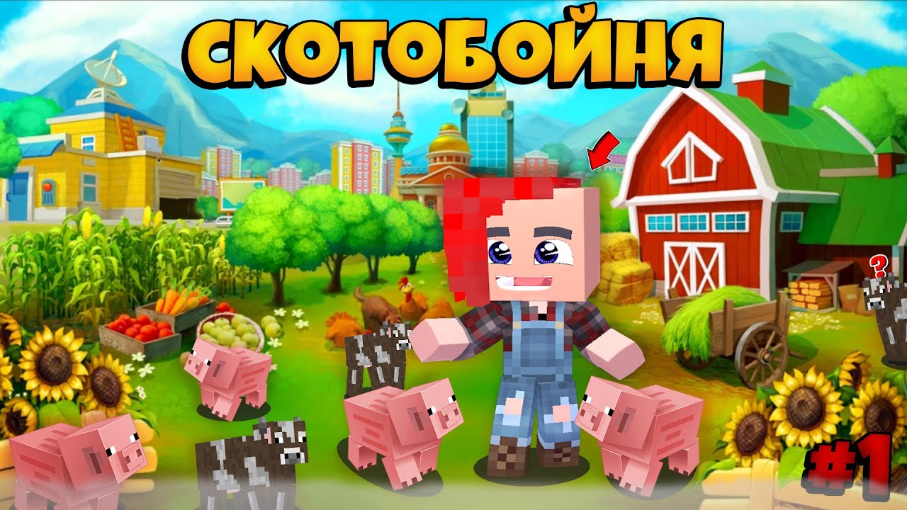 НАЧАЛ ИГРАТЬ НА СКОТОБОЙНЕ! СДЕЛАЛ ПЕРВОЕ ПЕРЕРОЖДЕНИЕ? (Скотобойня) #1