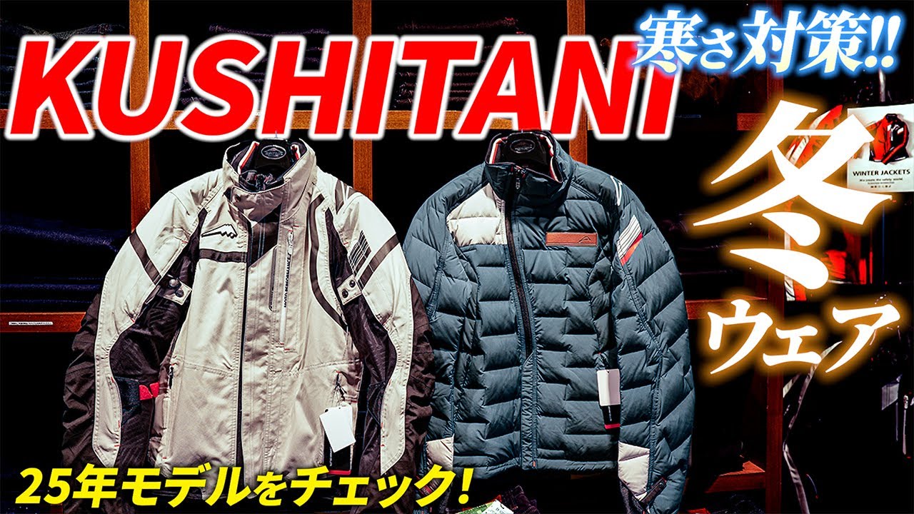 寒い冬でもバイクに乗れる！？クシタニ秋冬モデル（25年）をチェック！