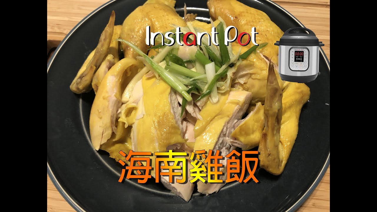 #婉瑩365恩典廚房 #InstantPot海南雞飯 #電子壓力鍋海南雞飯，20分鐘即可出鍋.Hainanese chicken｜二種不同壓力設定的煮法，請參考下方資訊欄設定解説👇還有更多的IP食譜