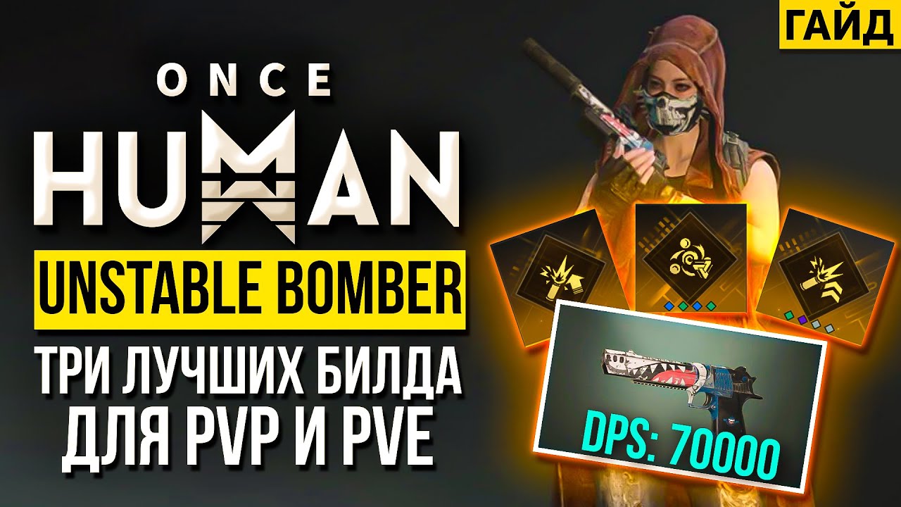 ТРИ ЛУЧШИХ БИЛДА на Дигл бомбер - End Game Jaws Unstable Bomber Build - Once HUMAN