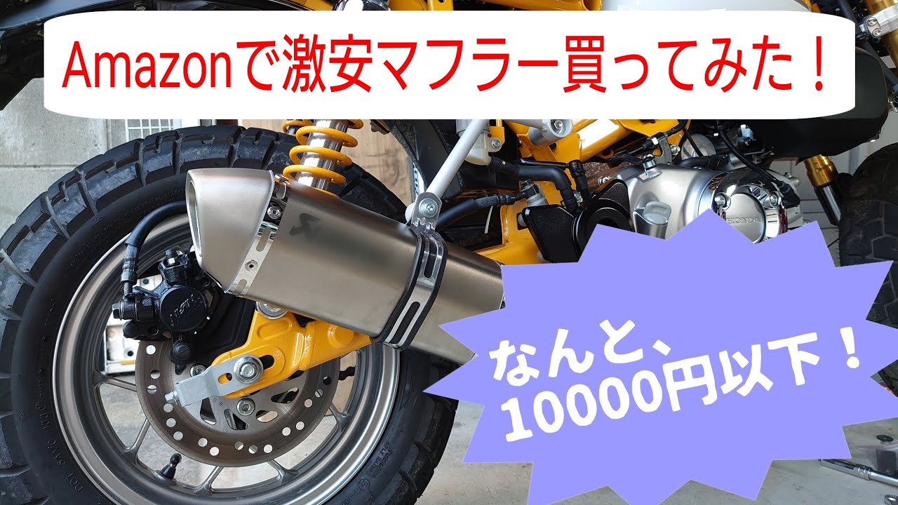《モンキー125》Amazonで激安マフラー買ってみた！人柱やりますよ！