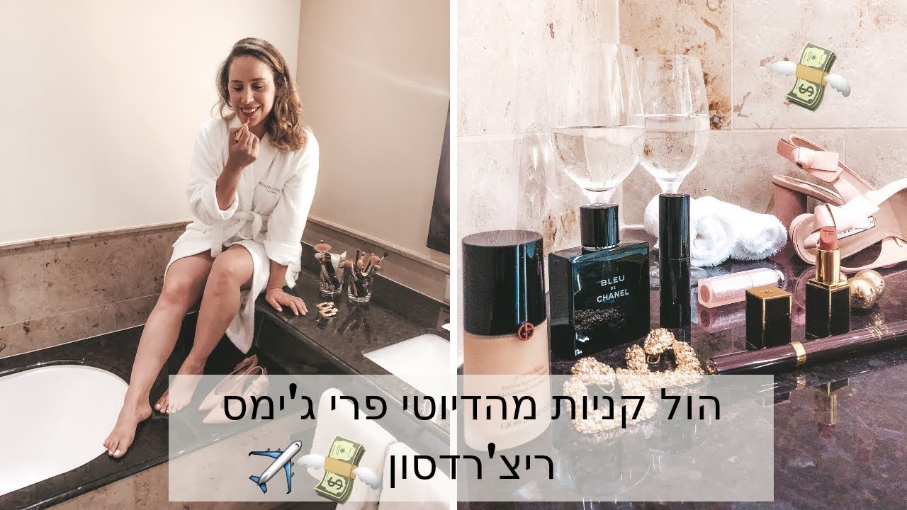 מה הכי כדאי לקנות בדיוטי פרי? | הול קניות מושלם מהדיוטי פרי ג'ימס ריצ'רדסון