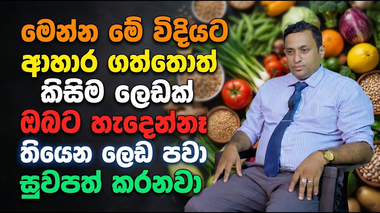 මෙන්න මේ විදියට ආහාර ගත්තොත් කිසිම ලෙඩක් ඔබට හැදෙන්නෑ | තියෙන ලෙඩ පවා සුවපත් කරනවා