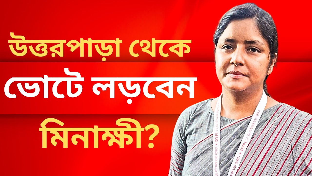 Minakshi Mukherjee, CPM: উত্তরপাড়া থেকে নির্বাচনে লড়বেন মিনাক্ষী মুখার্জি? 