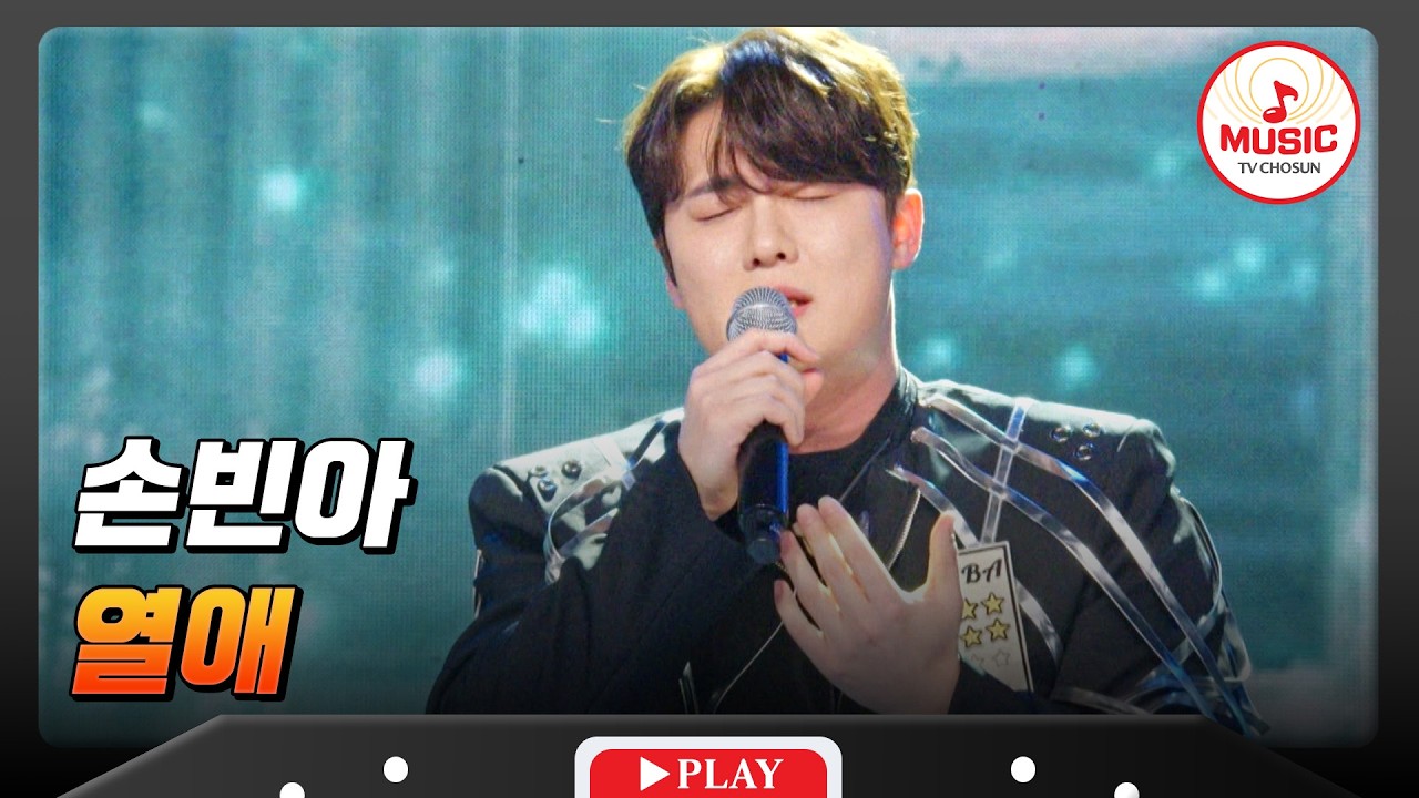 들을 때마다 소오오름 돋는🫨 묵직한 보이스💓 손빈아의 '열애'♬ #금타는금요일 #TVCHOSUNMUSIC (TV CHOSUN 260306 방송)