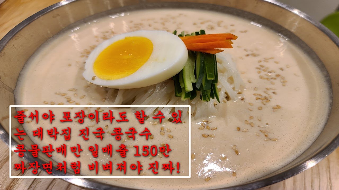 줄서는집은 이유가있다.콩국수 실패는 이것때문?