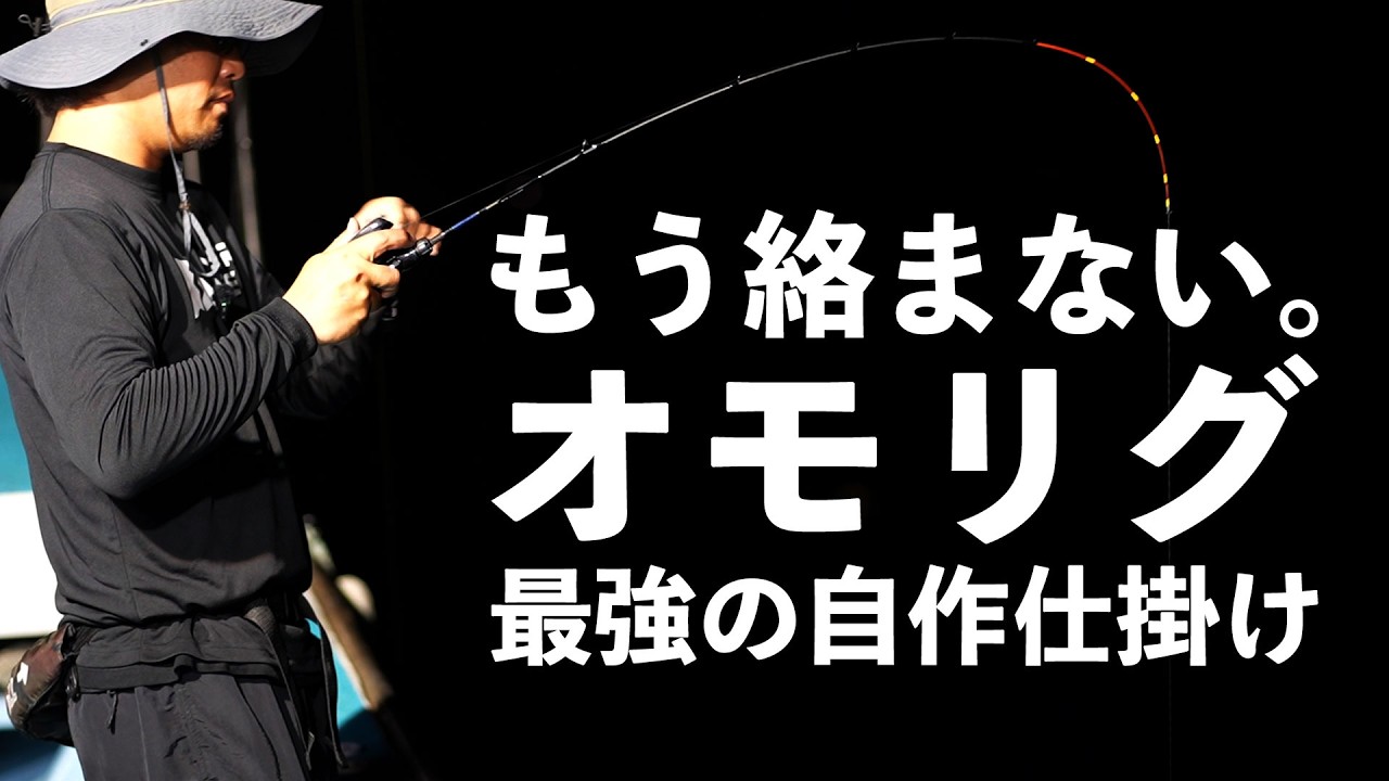 最強オモリグ仕掛けの作り方