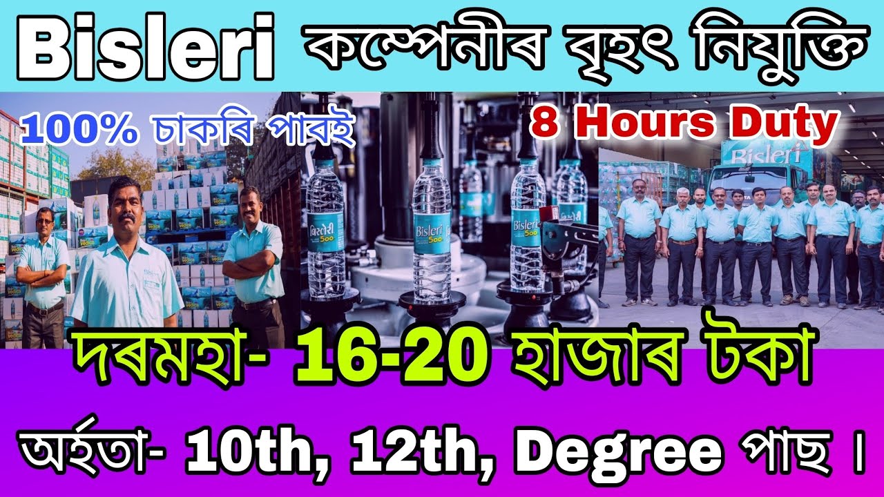 Private Jobs in Assam 2025 | Bisleri Company Jobs Vacancy | 12th Pass Jobs