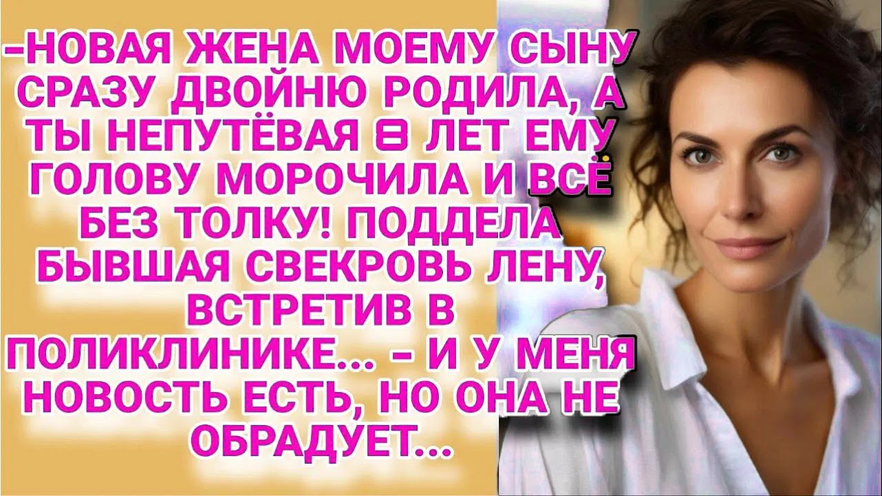 Новая жена моему сыну двойню родила, а ты пустышка!   смеялась свекровь, но ответ невестки