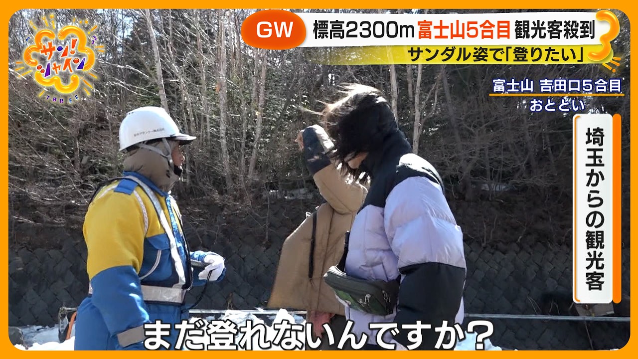 【GW】標高2300ｍ富士山五合目に外国人観光客殺到 サンダル姿で｢登りたい｣【サン！シャインニュース】