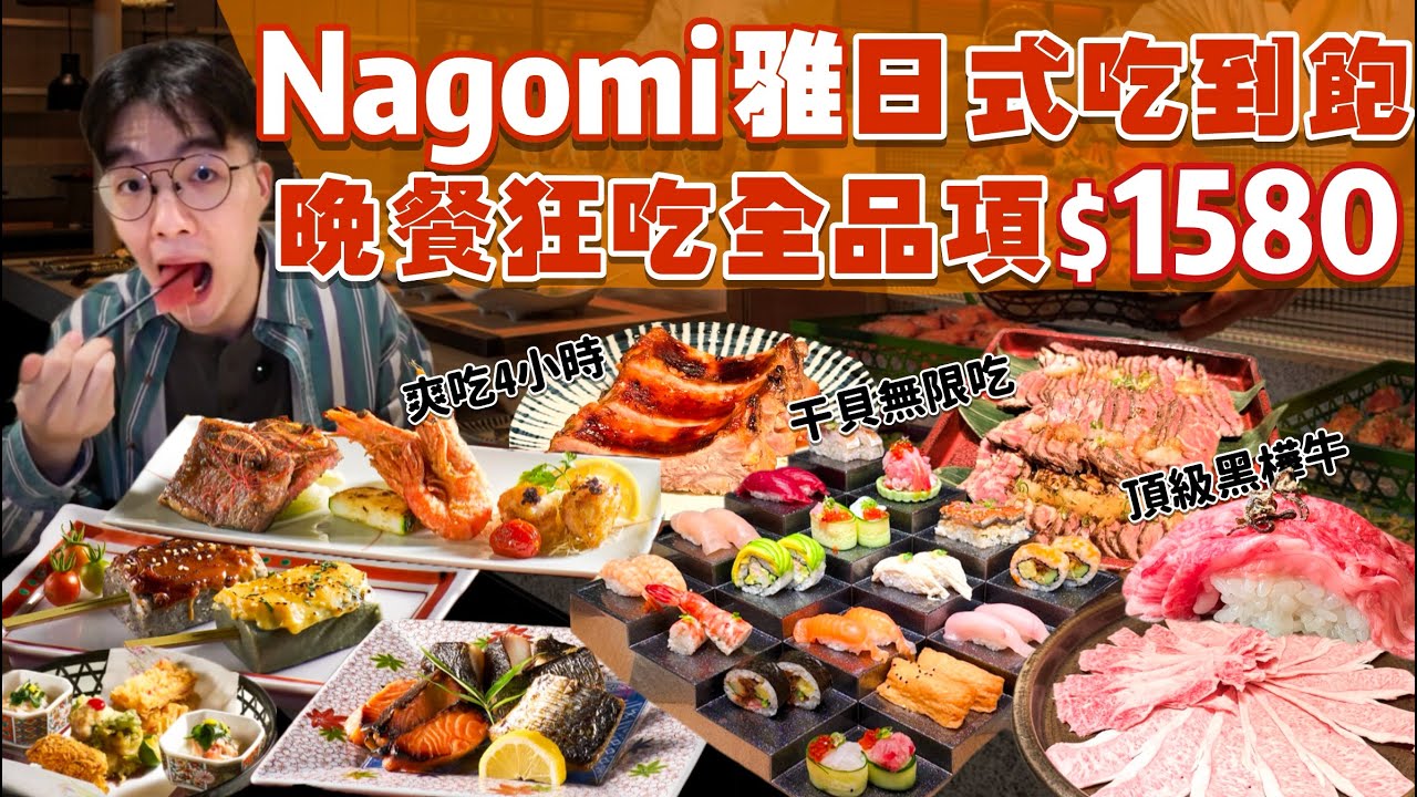 【吃到飽評比】日式自助餐吃到飽｜超難訂位的！高級日料 生魚片 干貝 和牛 酒水 和果子｜狂吃4小時全品項 清起來！台北 美食 推薦 Buffet NAGOMI雅 吃到飽｜All You Can Eat
