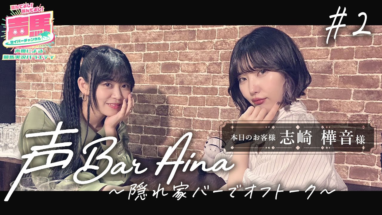 【声BAR AINA】力説！AINA流・競馬の賭け方！！【二人目のお客様：志崎樺音 様(前編)】