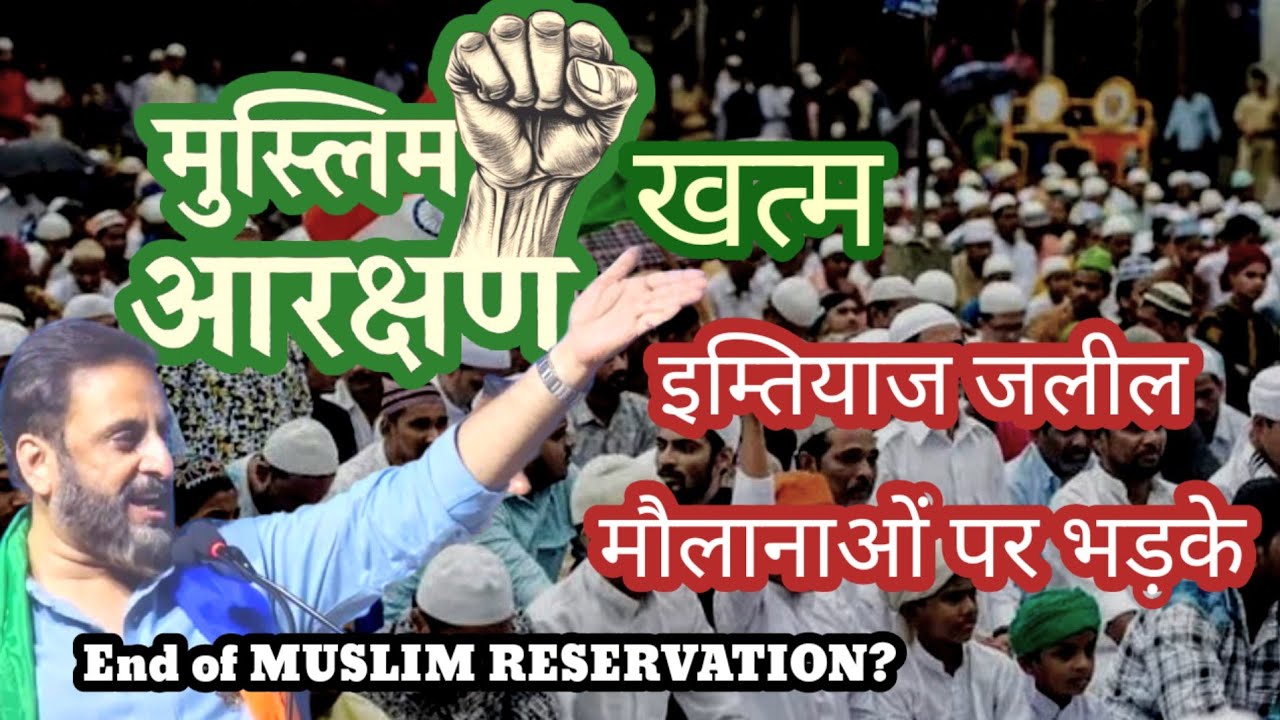 मुसलमानों का रिजर्वेशन खत्म।MIM प्रदेश अध्यक्ष इम्तियाज जलील मौलानाओं पर भड़के।End of MUSLIM RESERVA