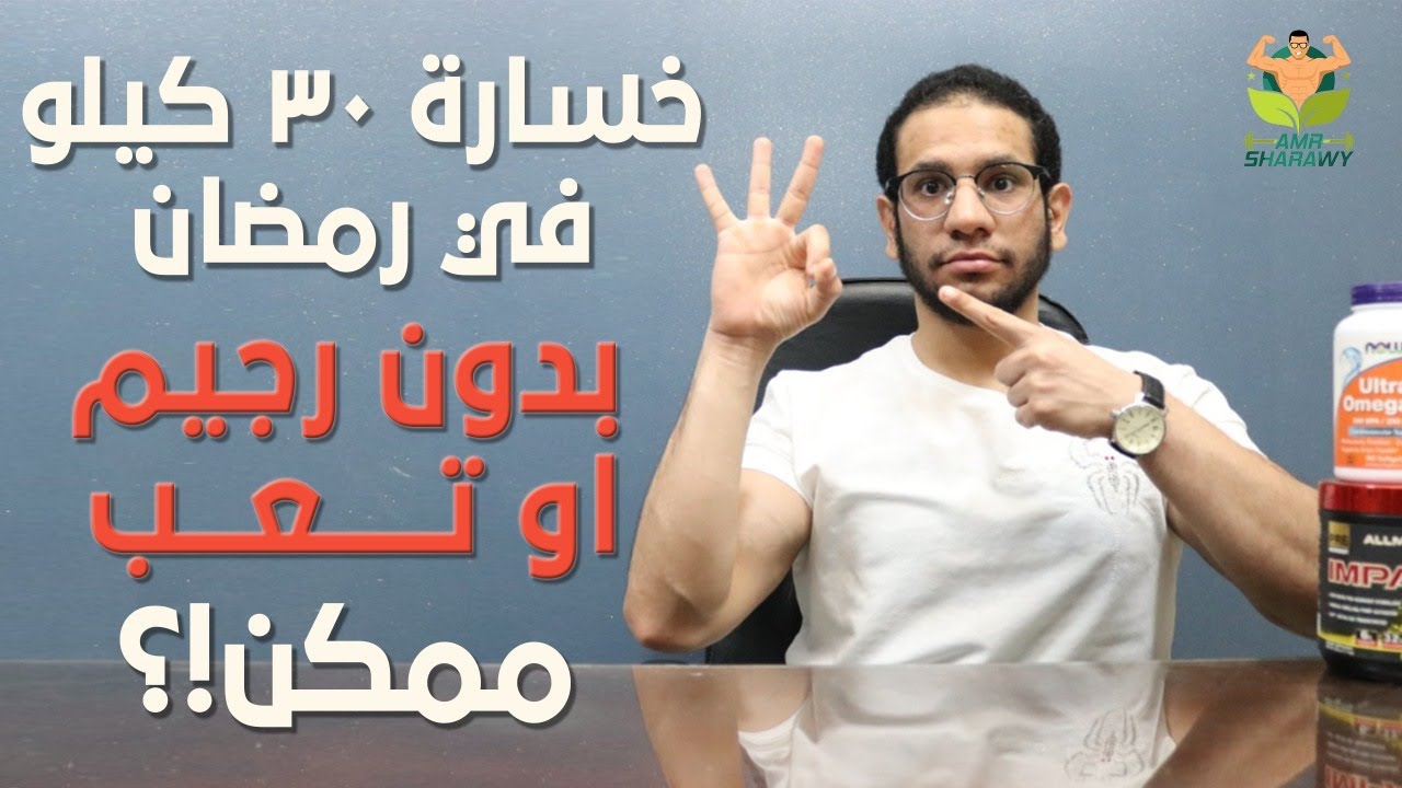 اسرع و اسهل الطرق لخساره ١٠-٢٠ كيلو  في رمضان(٢٠٢٠) بدون تعب