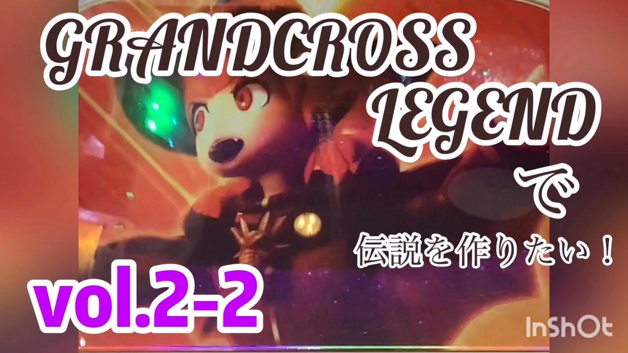 グランドクロスレジェンドで伝説を作りたい！ vol.2-2