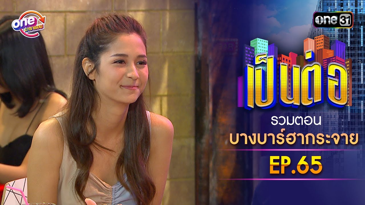 รวมตอน 