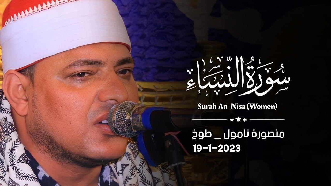 الشيخ محمد أبوليلة | النساء عزاء الحاج حسين فتحى عبدالواحد  منصورة نامول _ طوخ _ قليوبية ١٩_١_٢٠٢٣