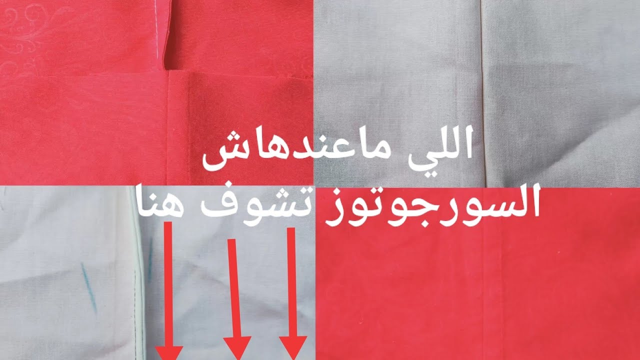 الخياطة الإنجليزية       la couture englaise اللي تعوض السورجي