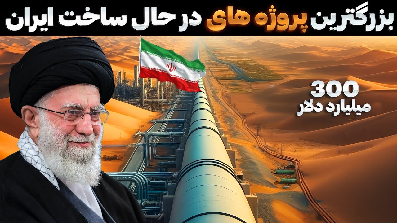 ✅ساخت پروژه های میلیارد دلاری ایران، که ازشون بی خبرین!!!