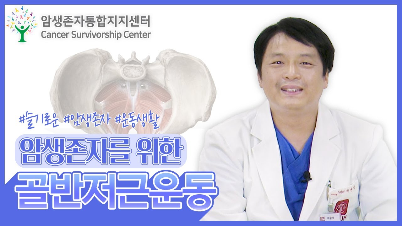 암생존자를 위한 골반저근운동(케겔운동)