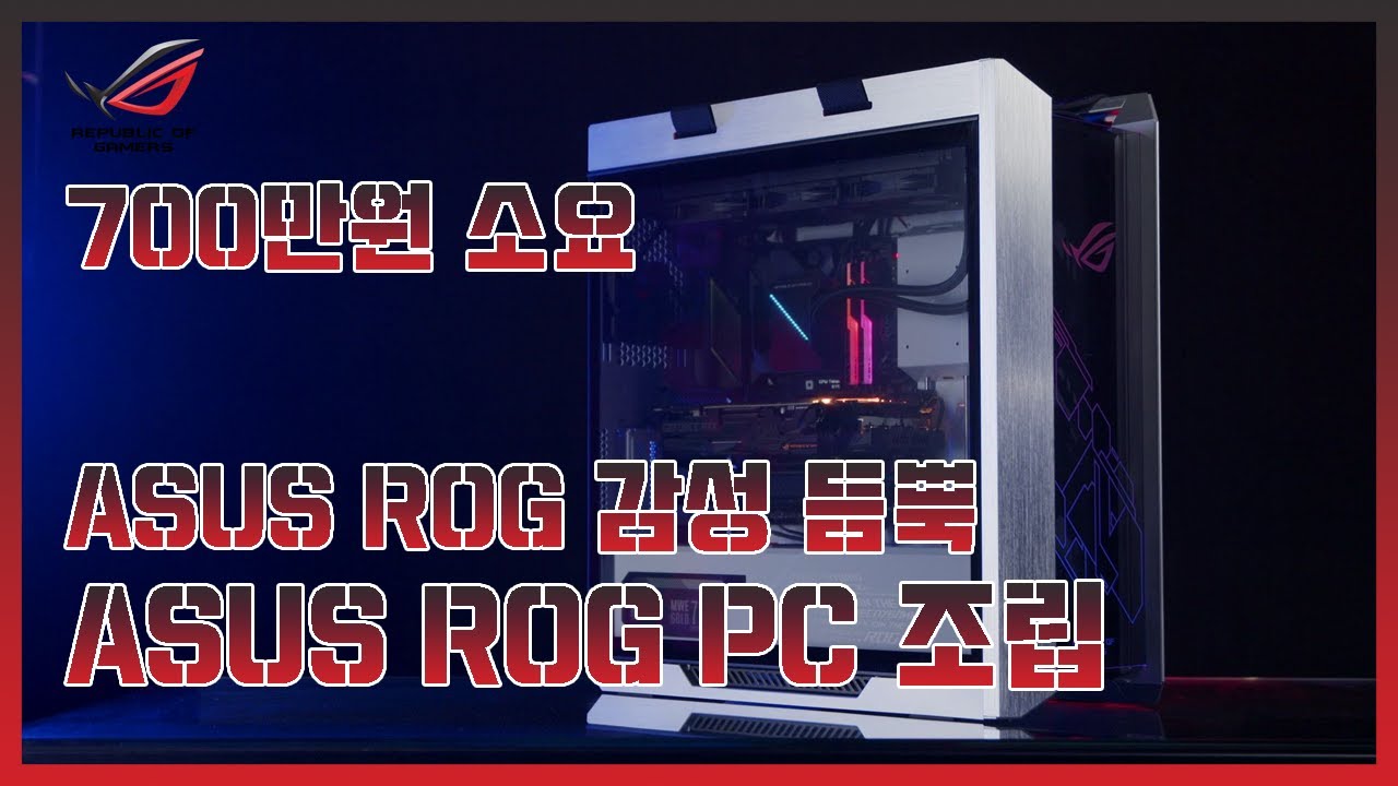 700만원 대 PC 조립!! ASUS ROG PC !! / $6300 PC Build!! ASUS PC Build